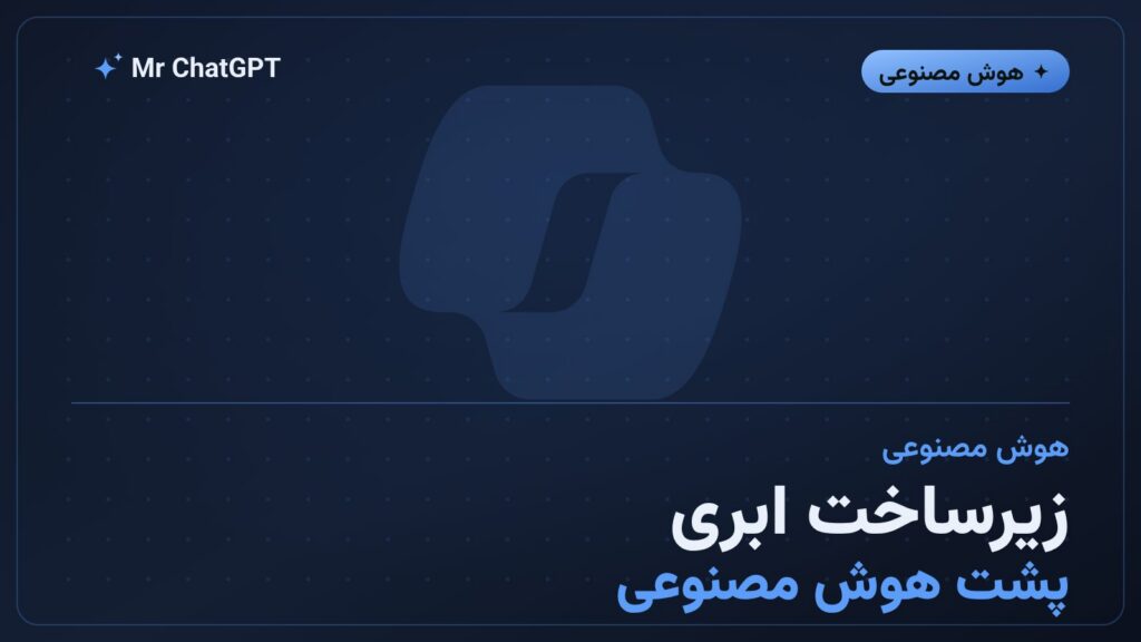 زیرساخت ابری و سرورهای پشت سرویس‌های هوش مصنوعی