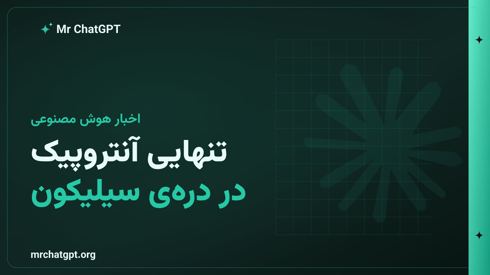 آنتروپیک تنها شرکتی که نامهی وزنهای باز را امضا نکرد
