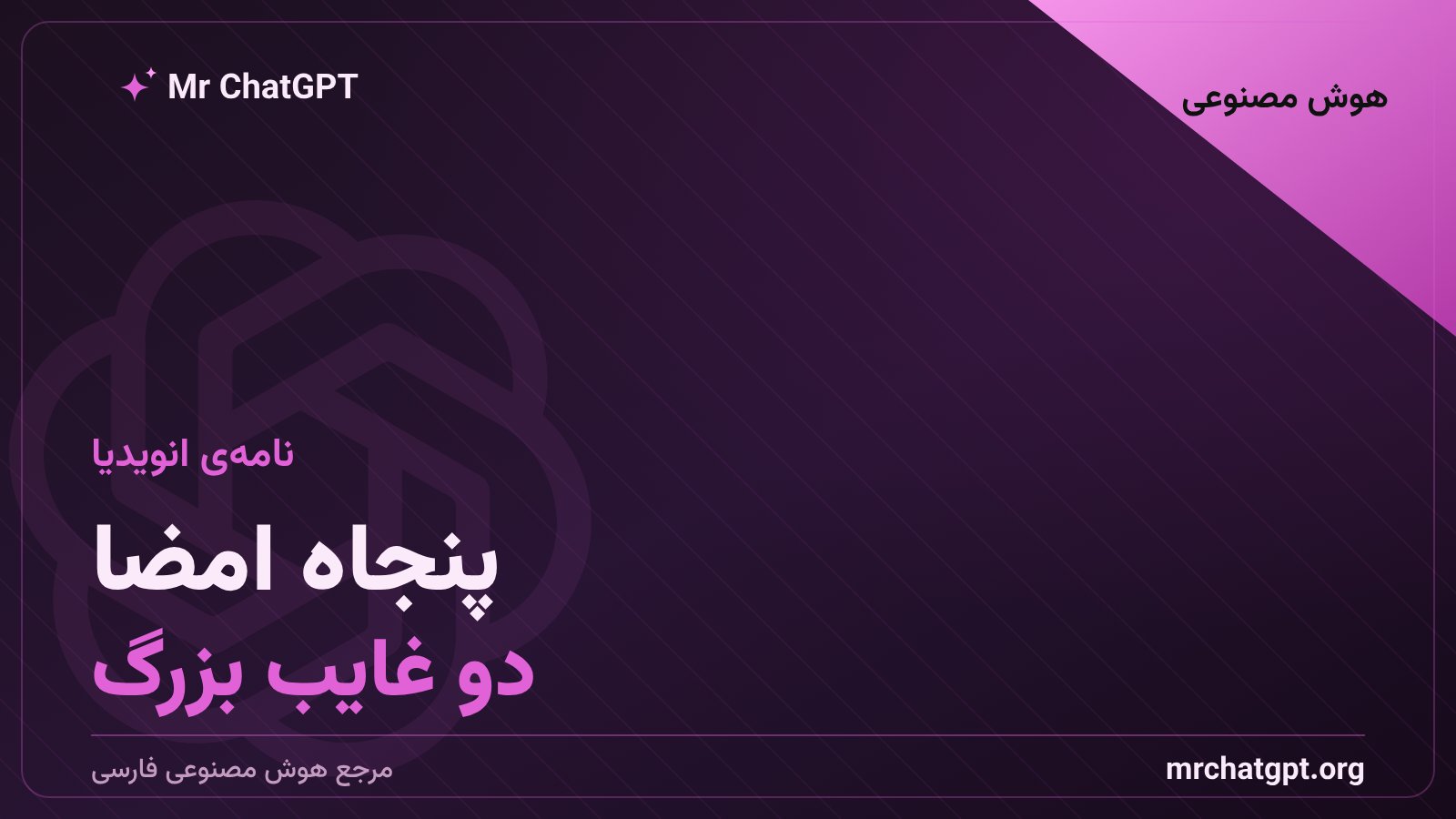 نامهی وزنهای باز انویدیا و فهرست امضاکنندگان