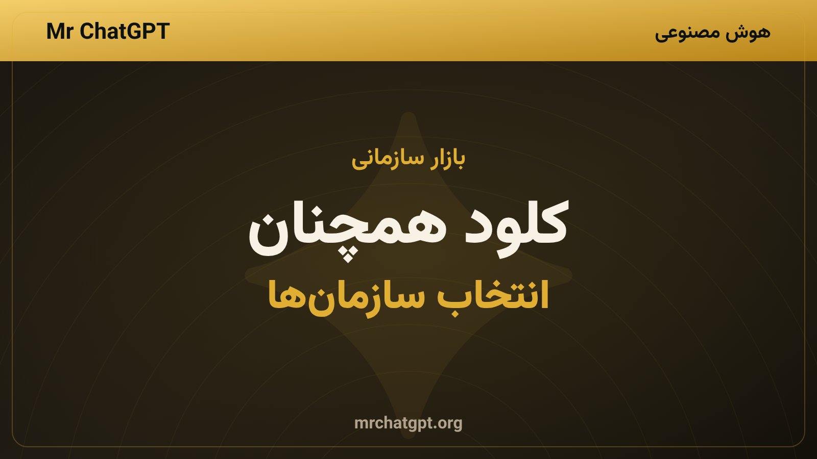 جایگاه کلود در بازار مدلهای سازمانی هوش مصنوعی