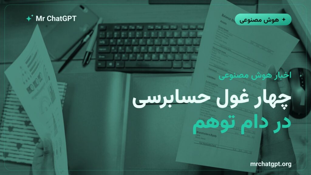 چهار شرکت بزرگ حسابرسی و پرونده‌ی توهم هوش مصنوعی