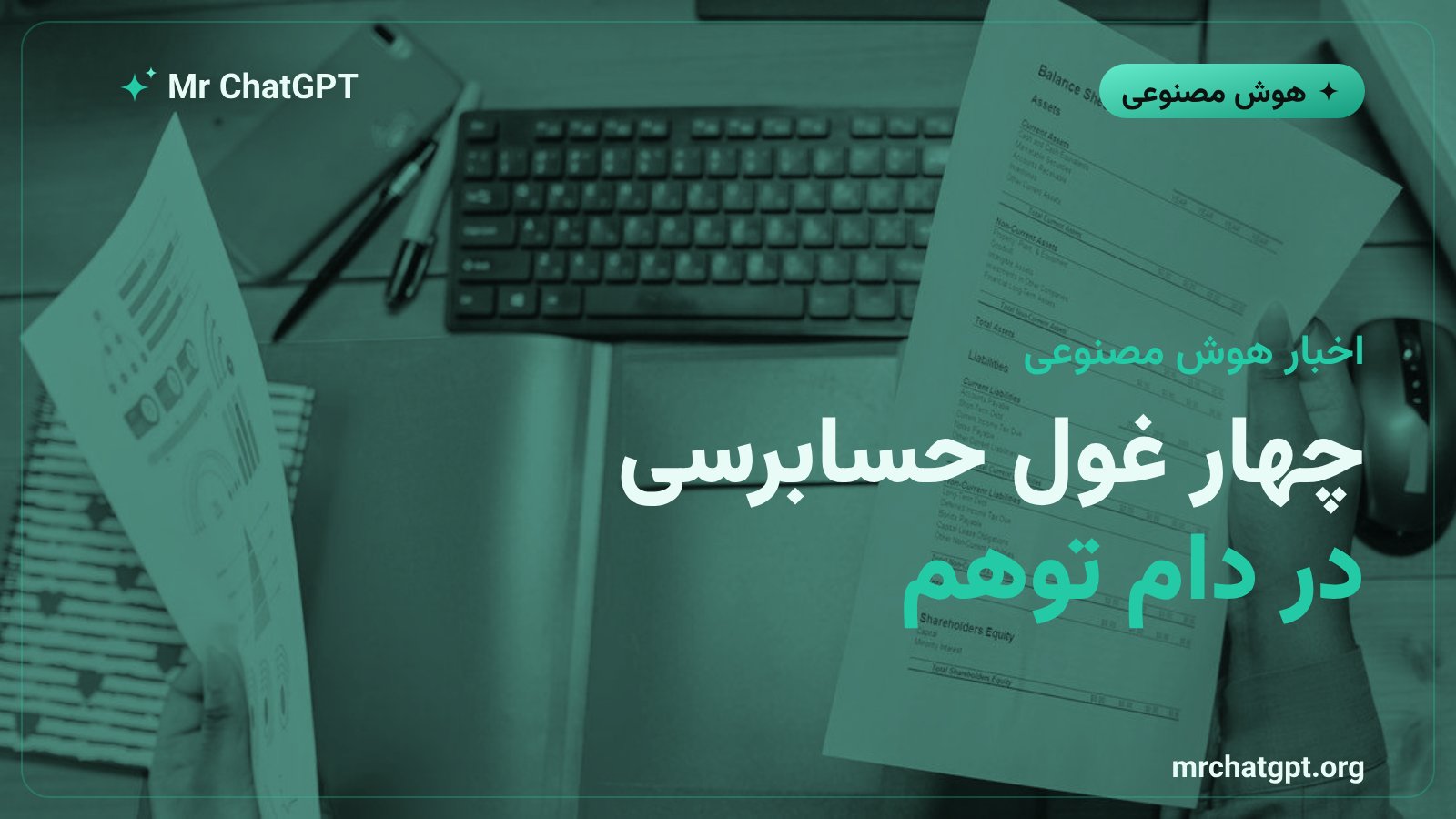 چهار شرکت بزرگ حسابرسی و پروندهی توهم هوش مصنوعی