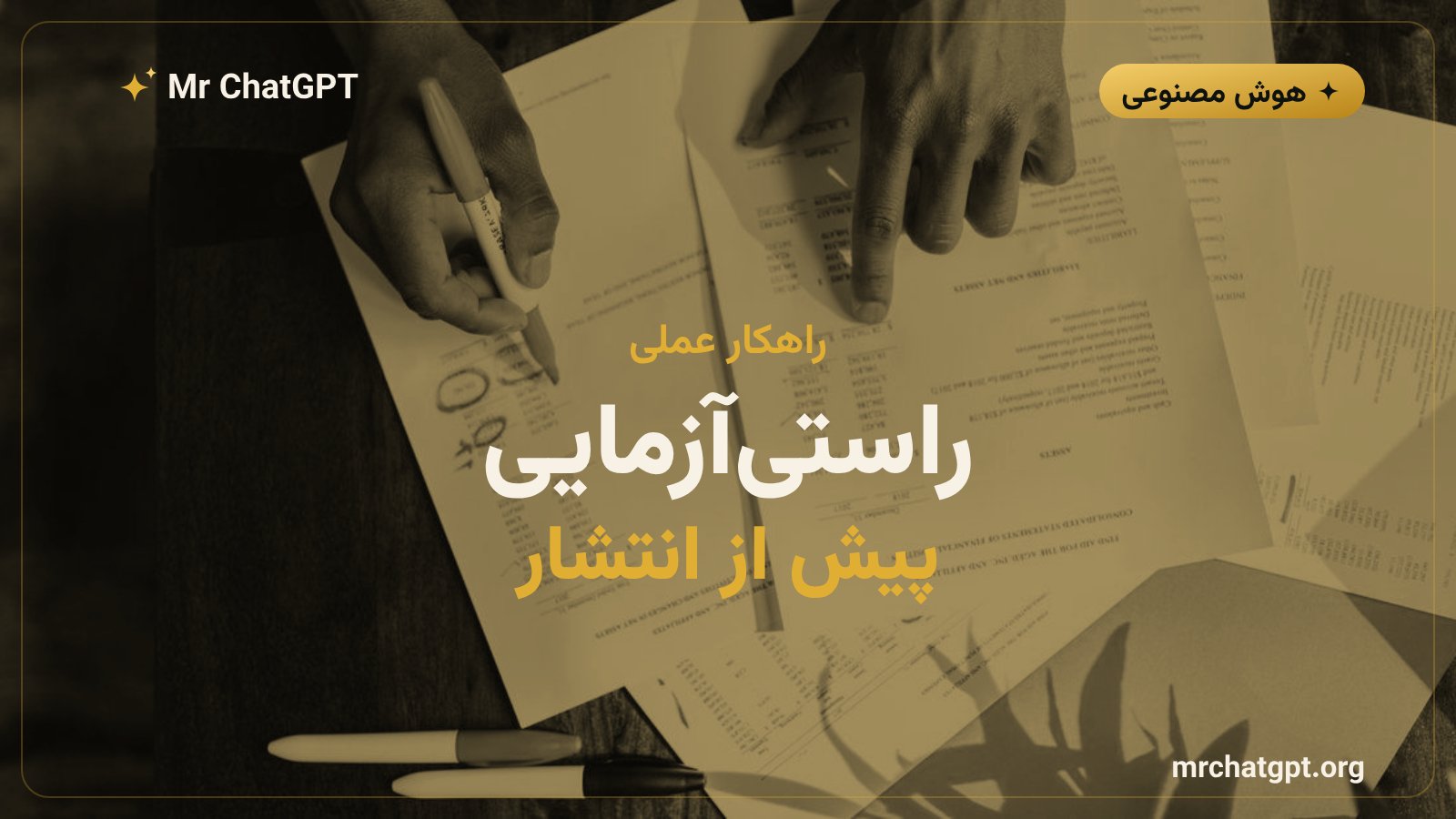روش راستیآزمایی استنادهای تولیدشده با هوش مصنوعی