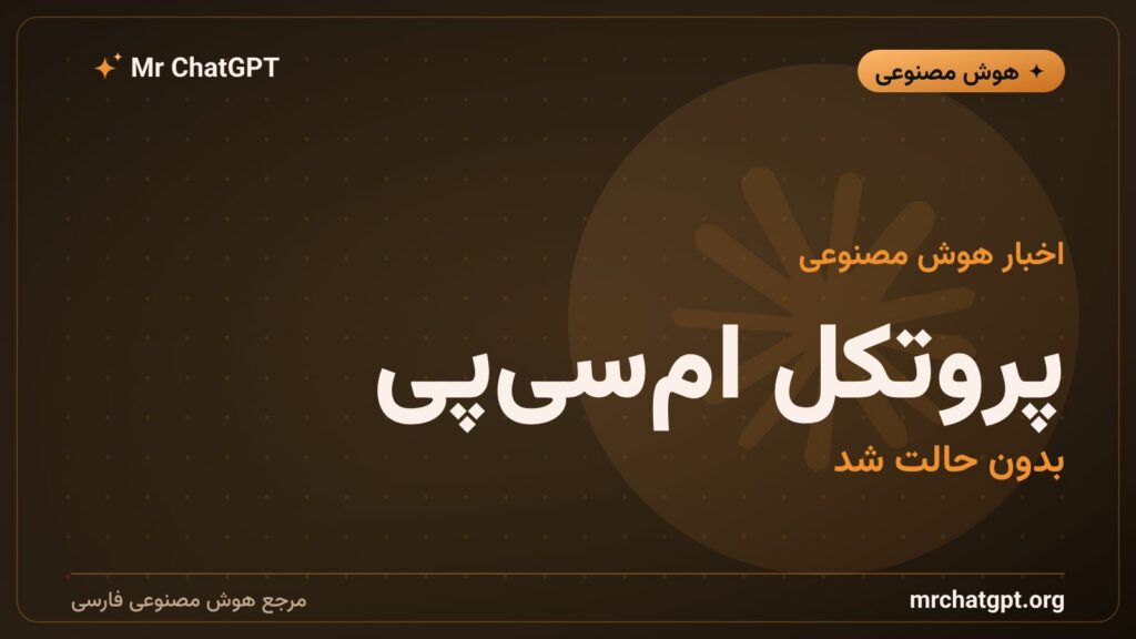 نسخهی تازهی پروتکل مدل-زمینه و حذف نشست
