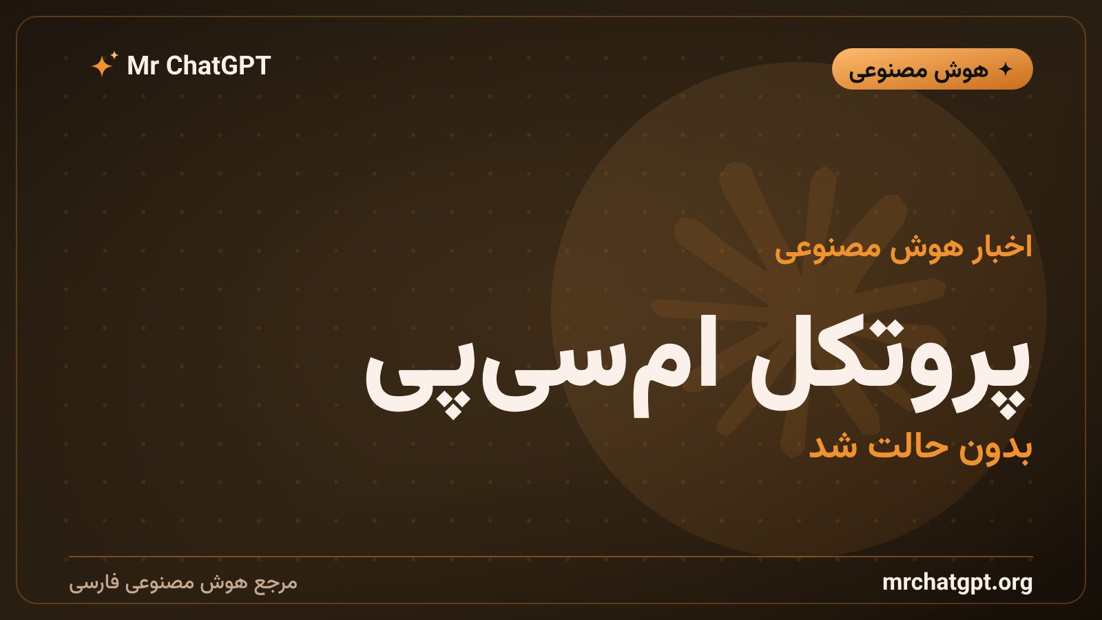 نسخهی تازهی پروتکل مدل-زمینه و حذف نشست