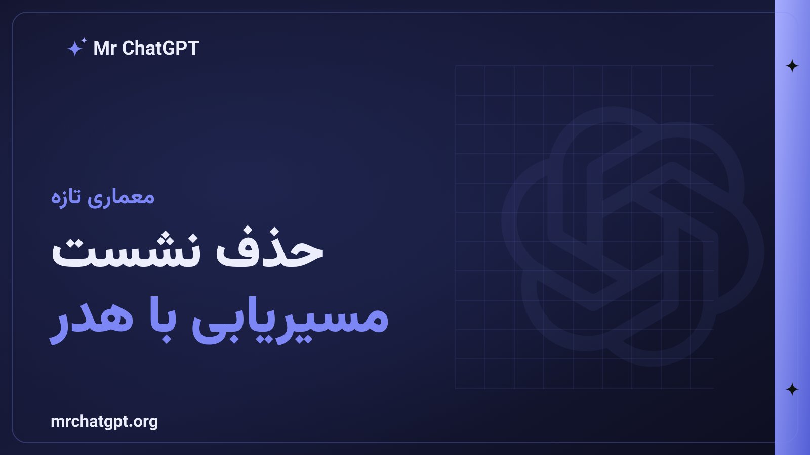 حذف شناسهی نشست و مسیریابی مبتنی بر هدر در پروتکل