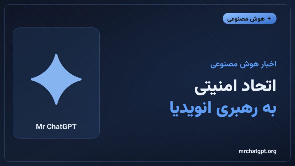 تشکیل اتحاد امنیتی هوش مصنوعی به رهبری انویدیا