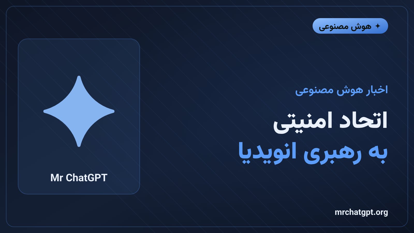 تشکیل اتحاد امنیتی هوش مصنوعی به رهبری انویدیا
