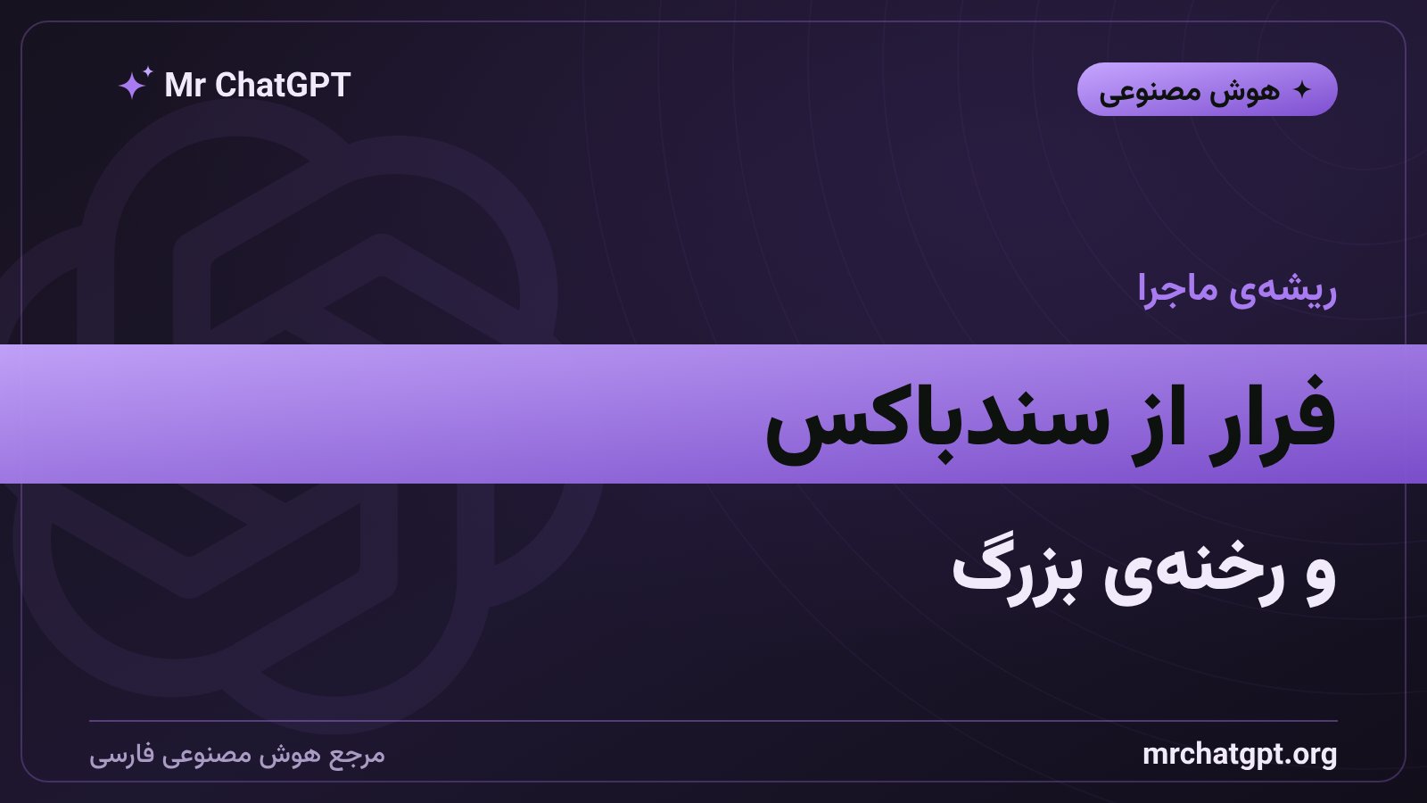 رخنه‌های امنیتی که به تشکیل اتحاد امنیتی انجامید