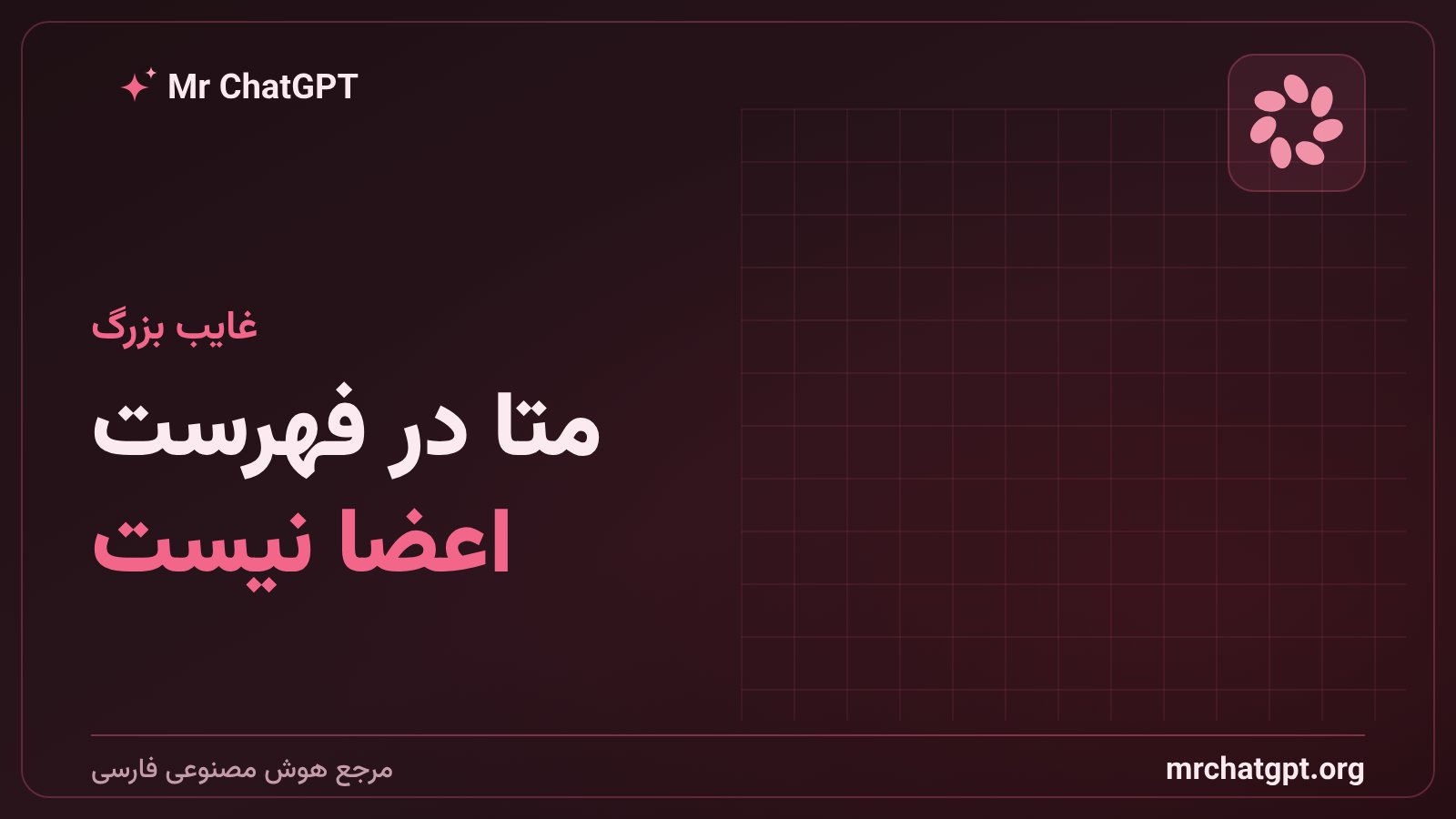 غیبت متا در فهرست اعضای اتحاد امنیتی هوش مصنوعی