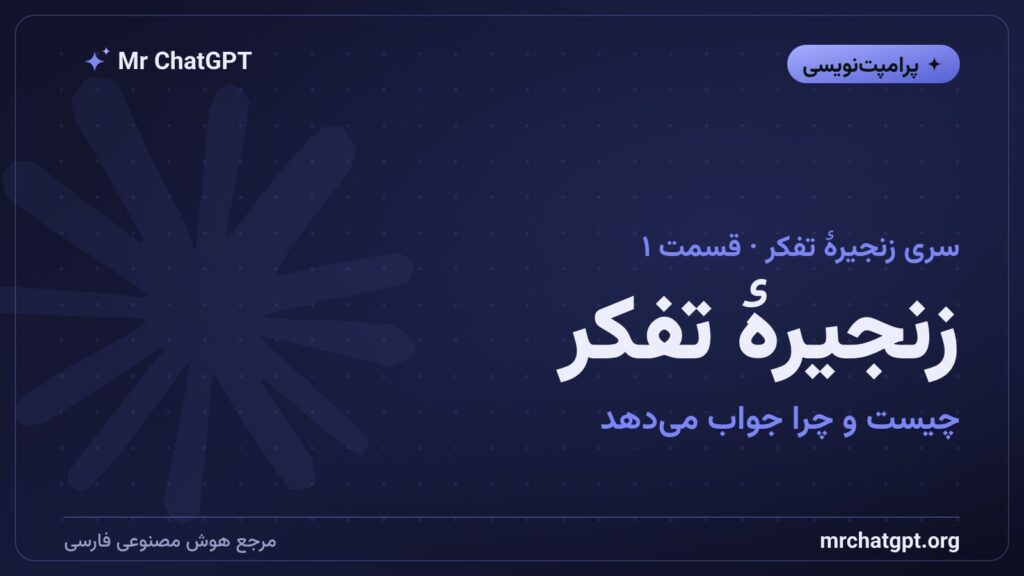 زنجیره تفکر چیست و چرا قدم به قدم فکر کن جواب می‌دهد