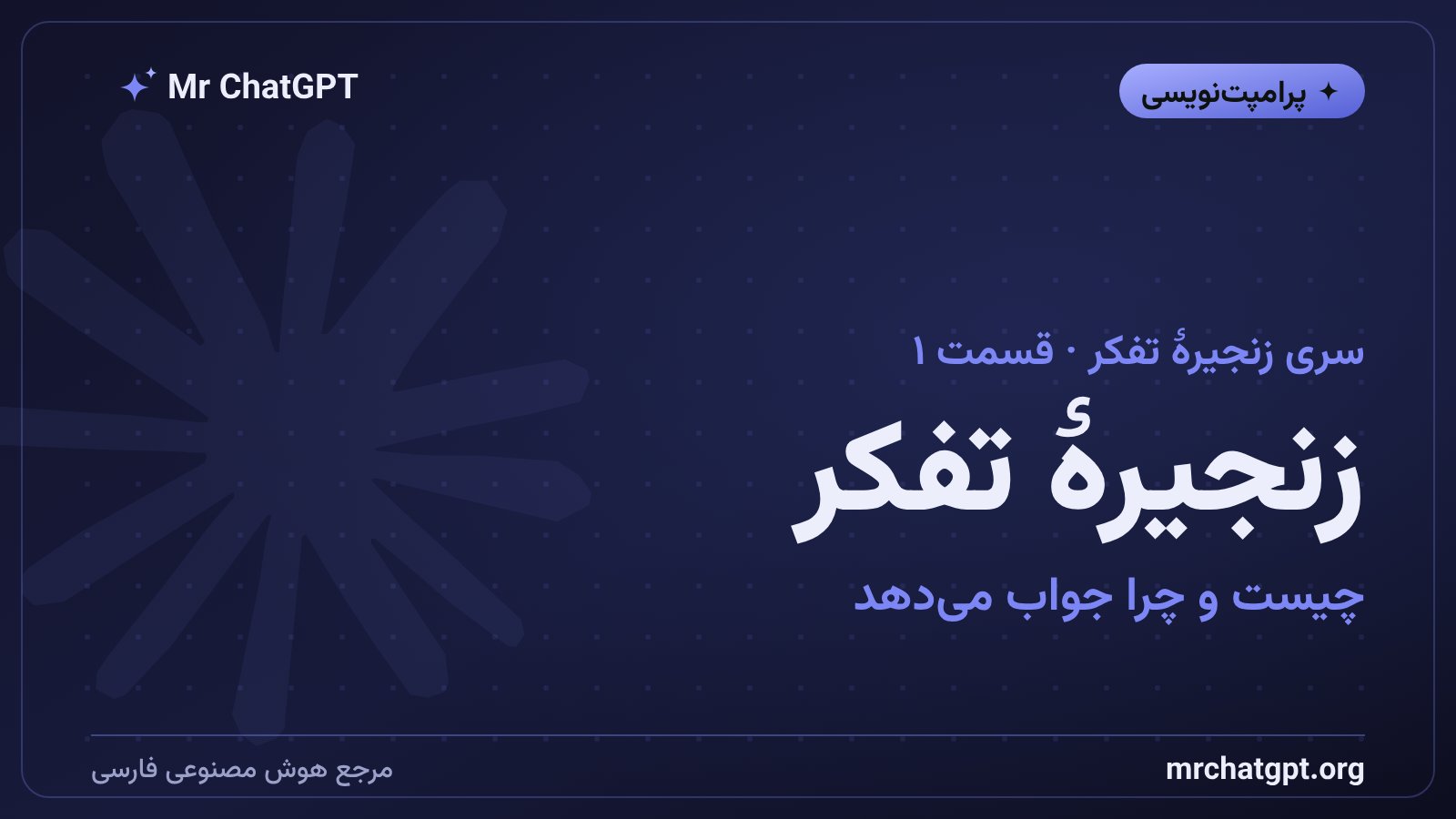 زنجیره تفکر چیست و چرا قدم به قدم فکر کن جواب می‌دهد