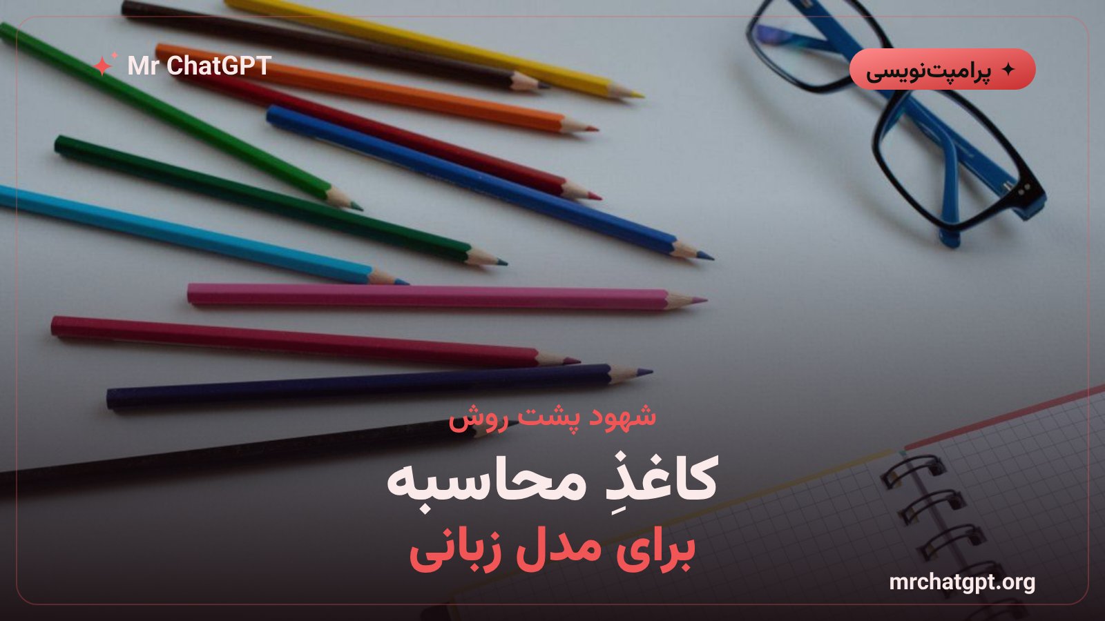 چرا نوشتن مراحل جواب مدل هوش مصنوعی را تغییر می‌دهد