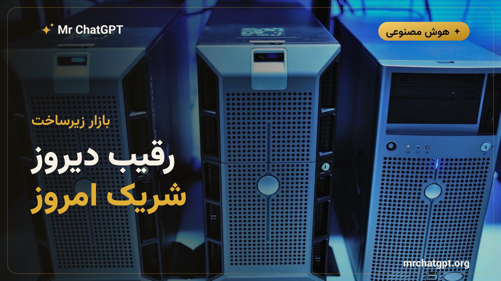 تبدیل رقبای بازار مدل به شرکای لایه‌ی زیرساخت