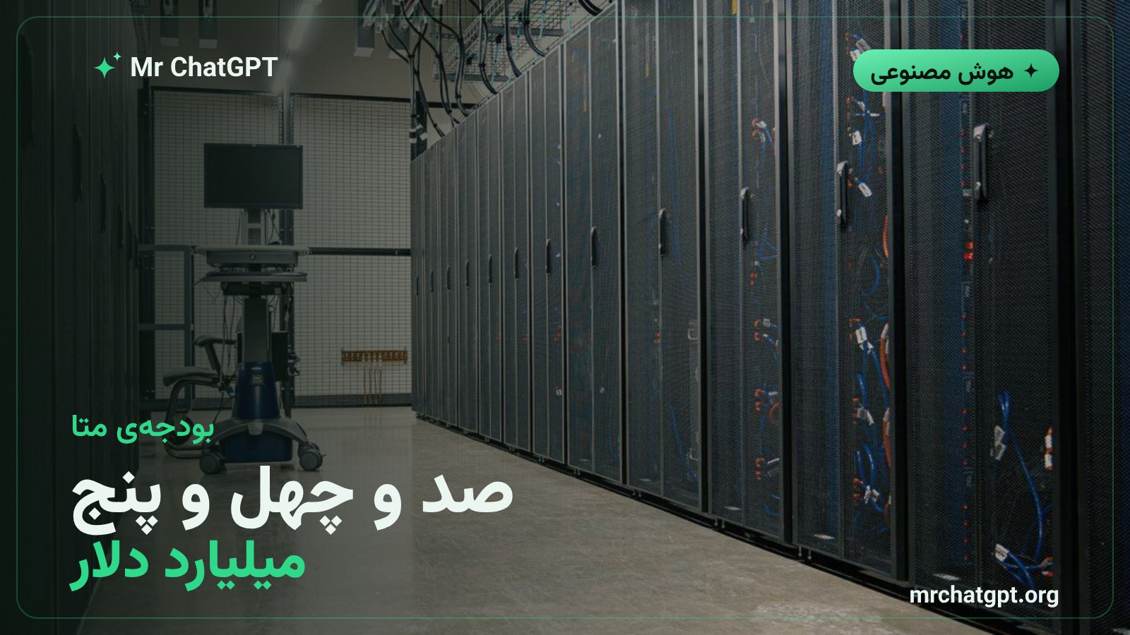 بودجه‌ی سرمایه‌ای متا برای زیرساخت هوش مصنوعی در سال ۲۰۲۶