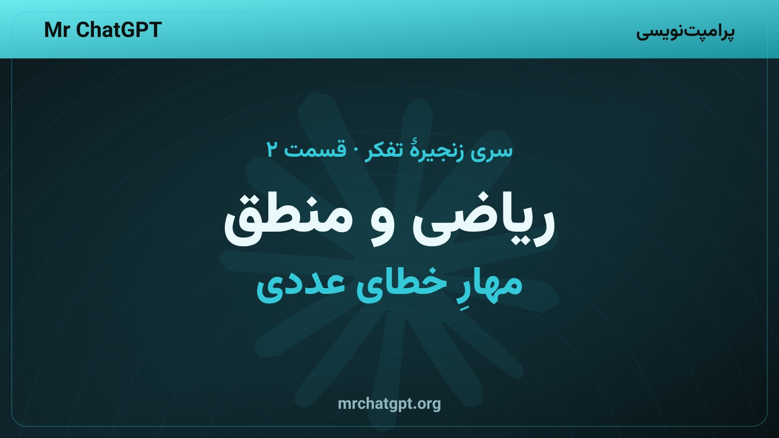 زنجیره تفکر در مسائل ریاضی و منطقی هوش مصنوعی