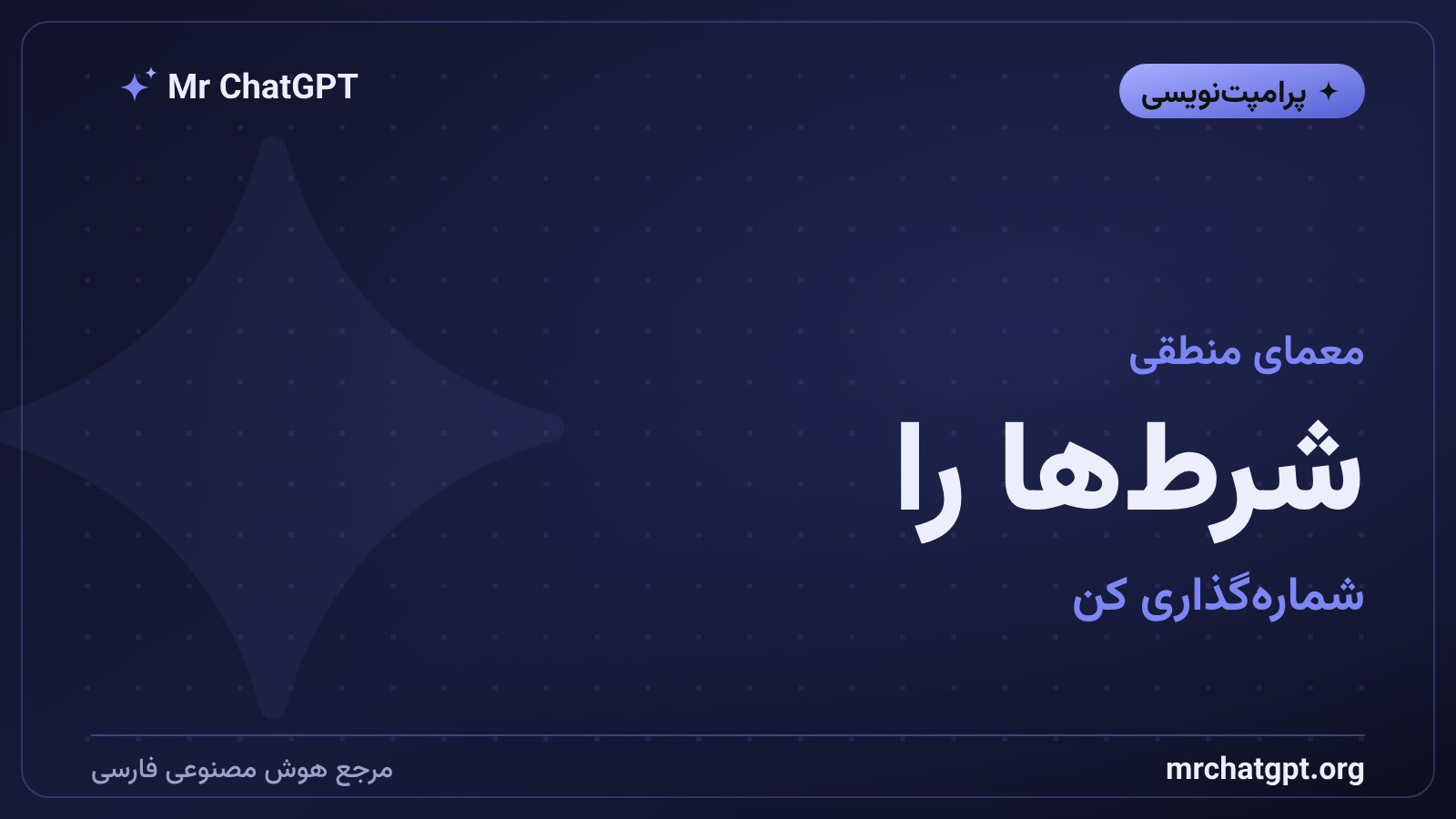 روش حل معمای منطقی با فهرست شرط‌ها و حذف تدریجی