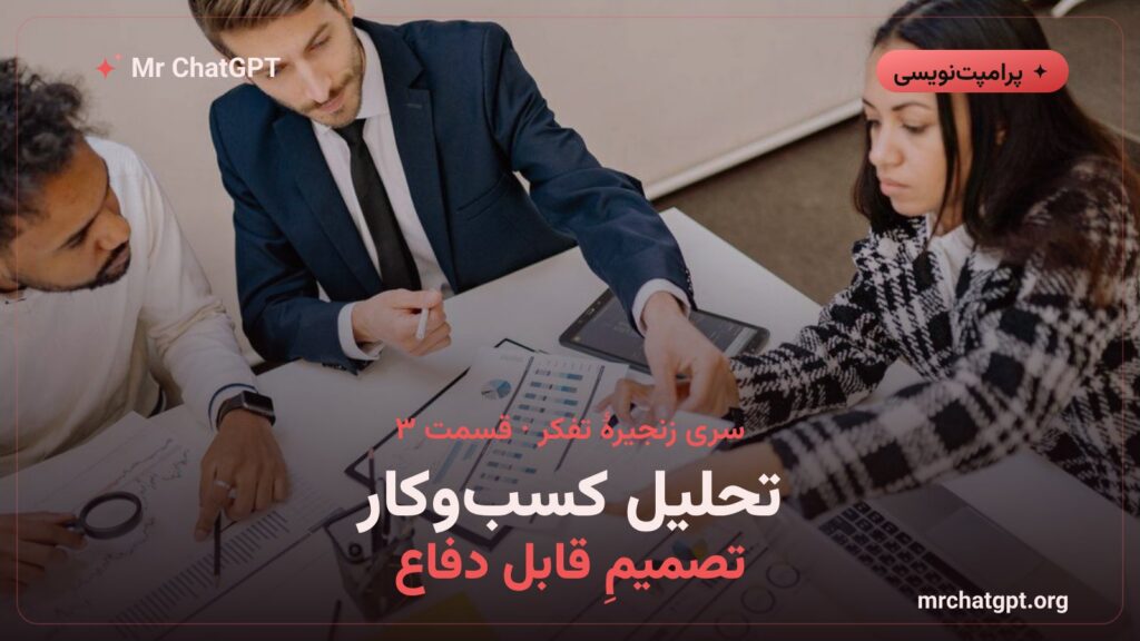 زنجیره تفکر برای تحلیل کسبوکار و تصمیمگیری