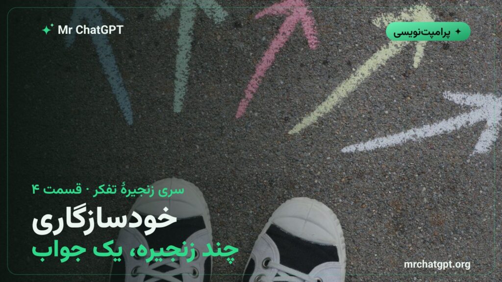 خودسازگاری در پرامپتنویسی با چند زنجیره تفکر و رأیگیری