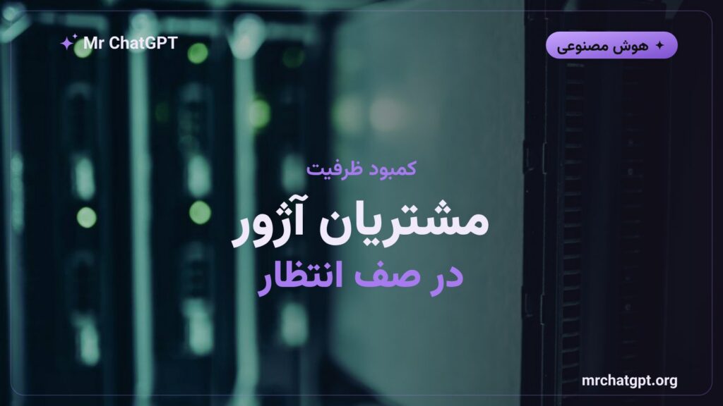 کمبود ظرفیت GPU برای مشتریان آژور مایکروسافت