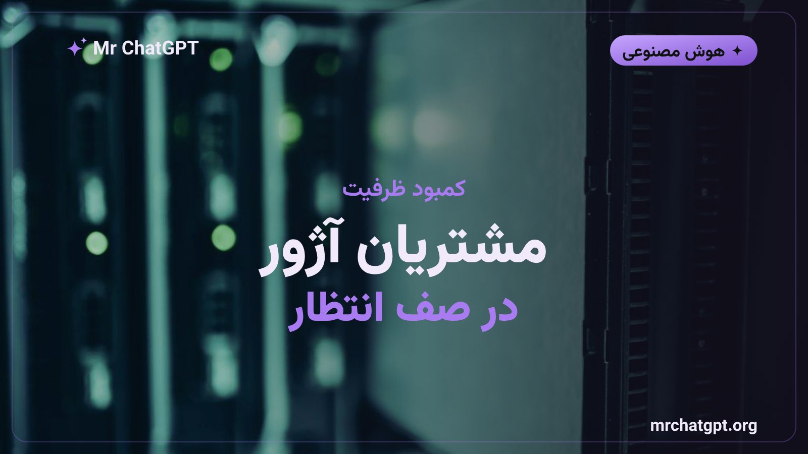 کمبود ظرفیت GPU برای مشتریان آژور مایکروسافت