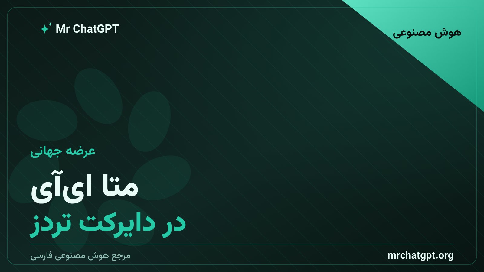 ورود دستیار متا ایآی به دایرکتهای تردز