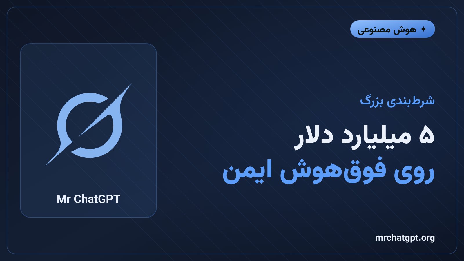سرمایهگذاری ۵ میلیارد دلاری انویدیا در استارتاپ فوقهوش ایمن