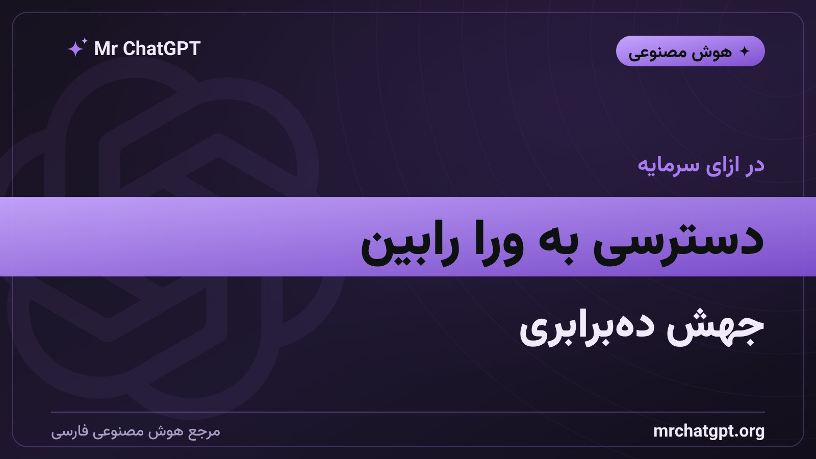 دسترسی SSI به پلتفرم ورا رابین انویدیا