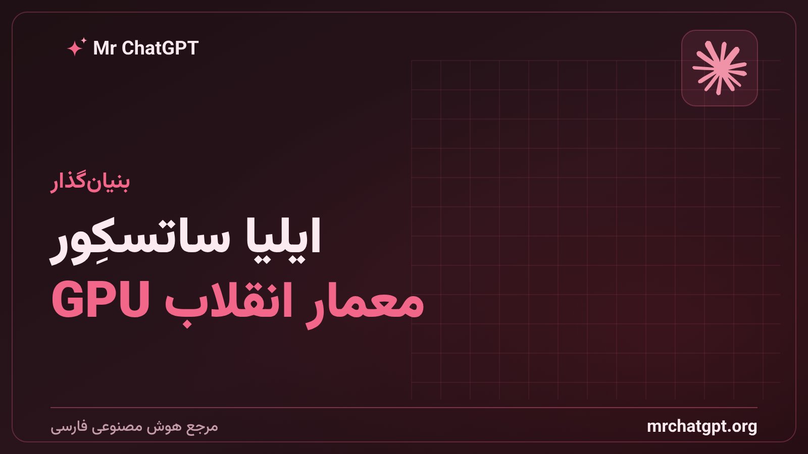 ایلیا ساتسکور بنیانگذار Safe Superintelligence