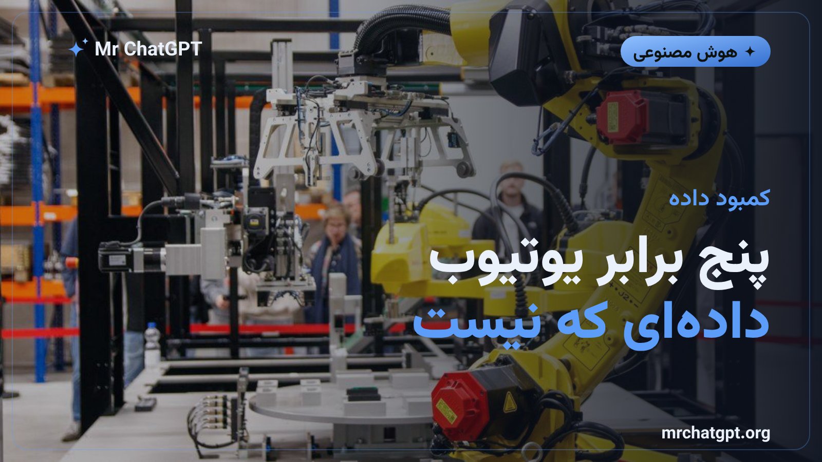 کمبود داده آموزشی برای ربات‌ها معادل پنج برابر یوتیوب
