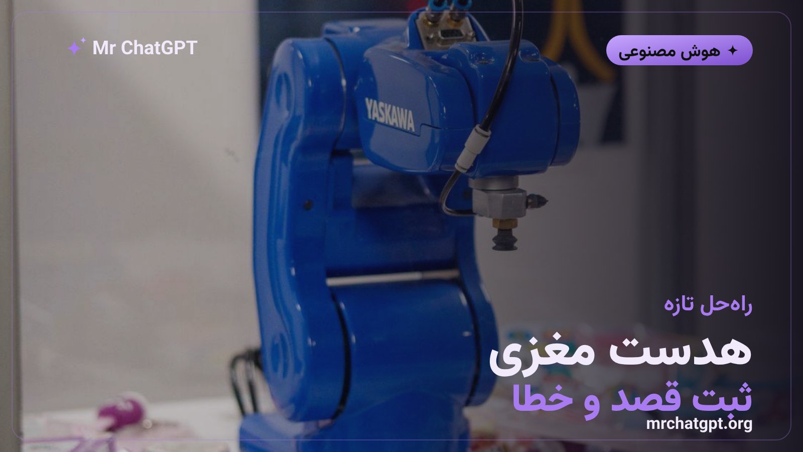 استفاده از هدست سنجش امواج مغزی برای آموزش ربات‌ها