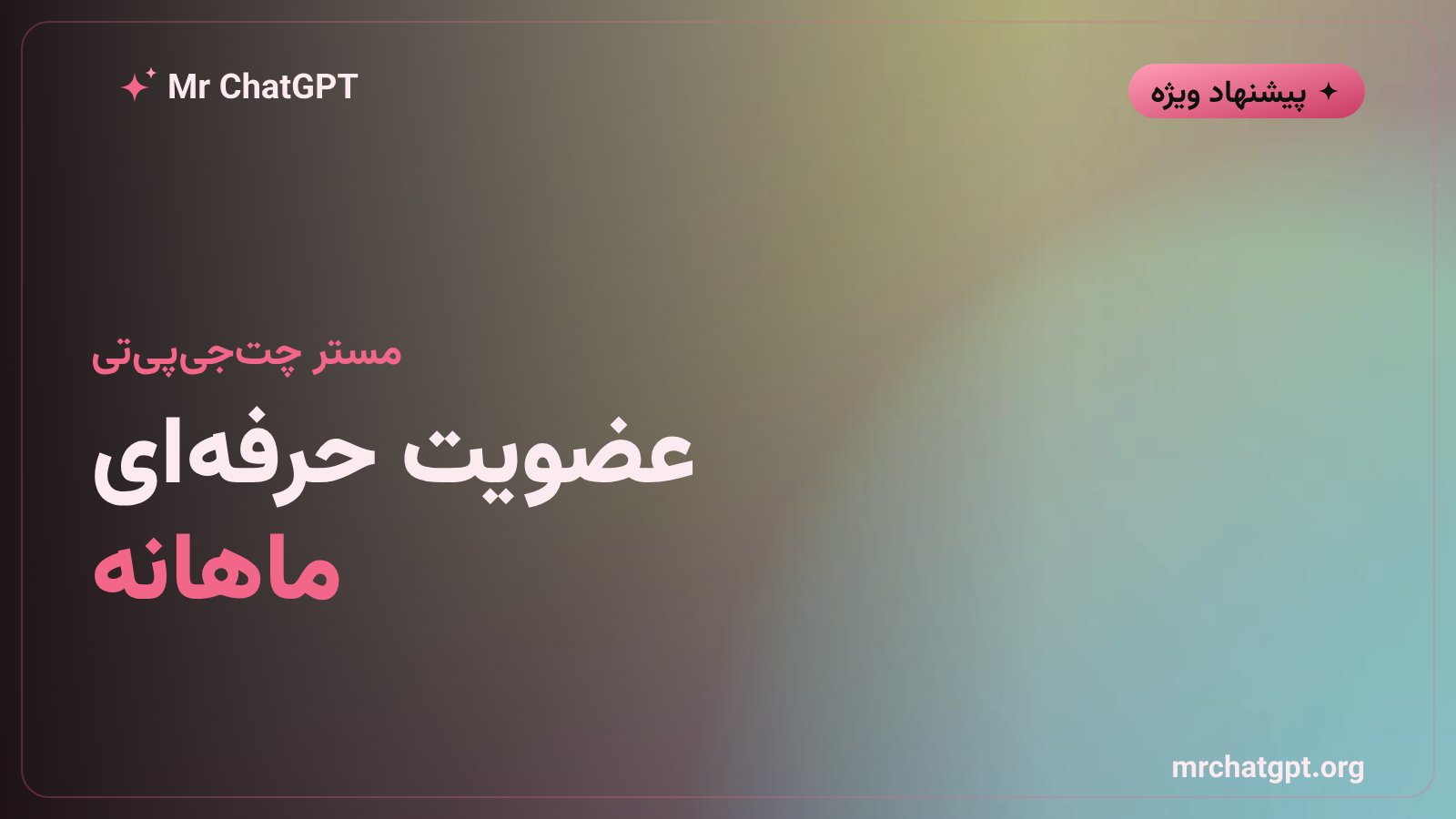 عضویت حرفهای مستر چتجیپیتی — ماهانه