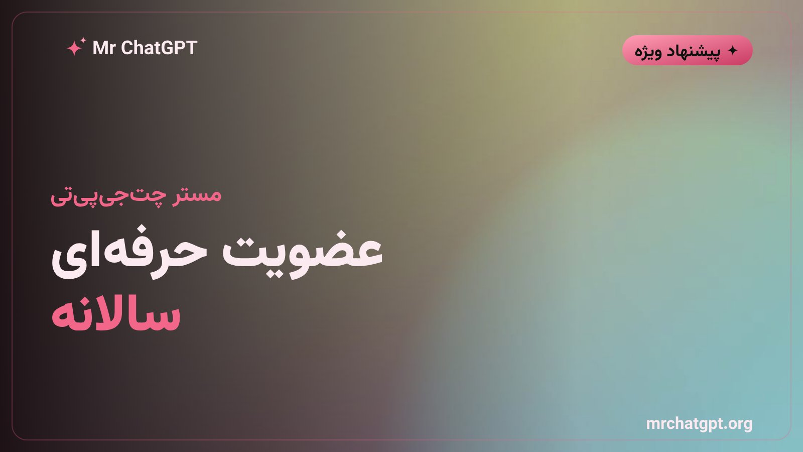 عضویت حرفهای مستر چتجیپیتی — سالانه