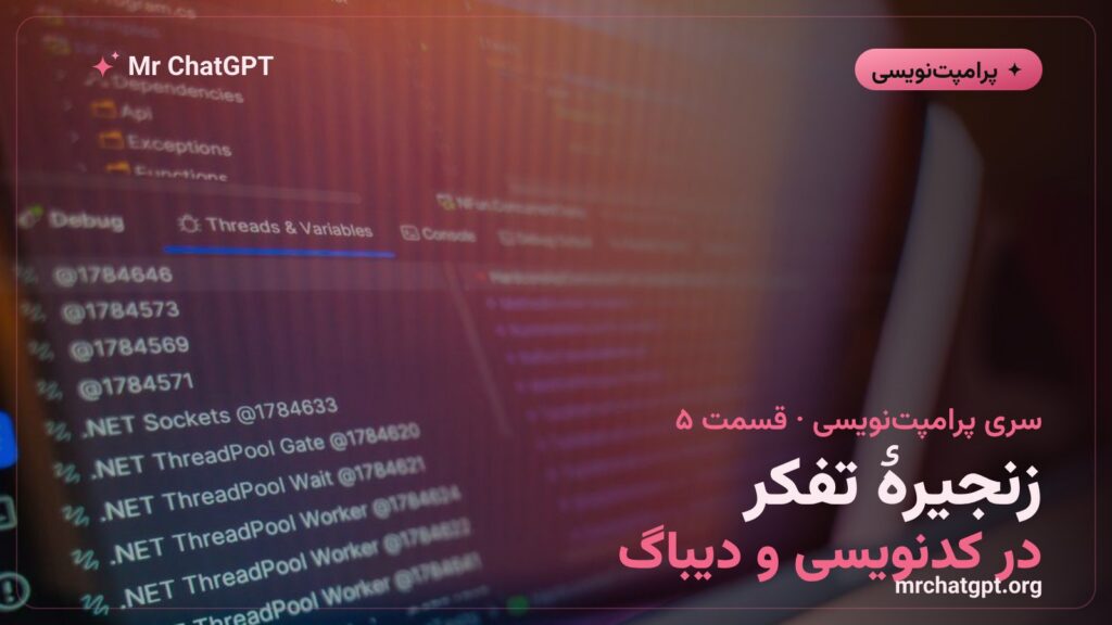 زنجیره تفکر در کدنویسی و دیباگ