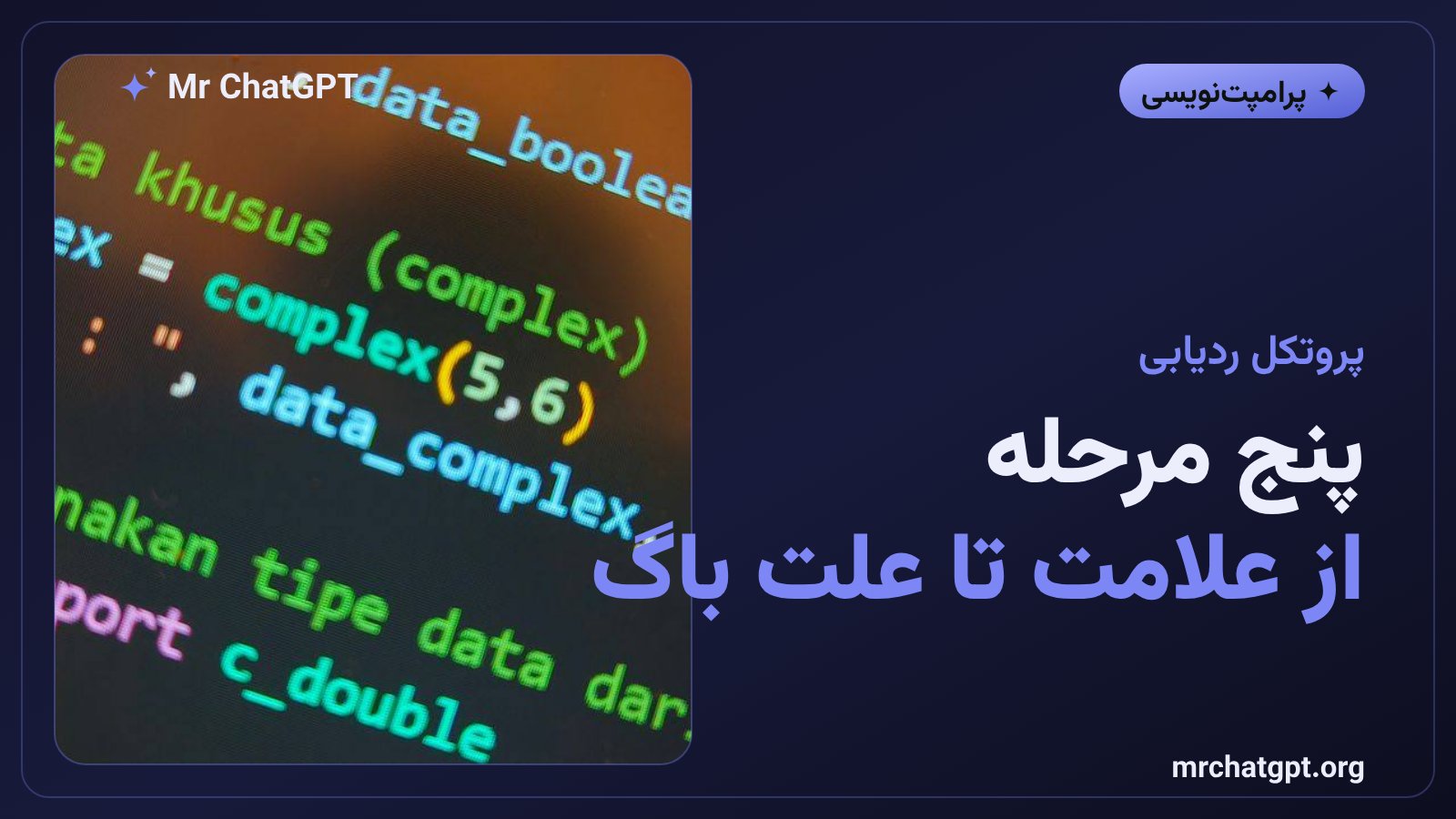 پروتکل پنج مرحله‌ای ردیابی باگ با هوش مصنوعی