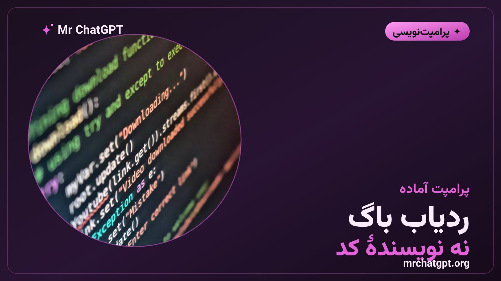 پرامپت آماده ردیابی باگ برای هوش مصنوعی