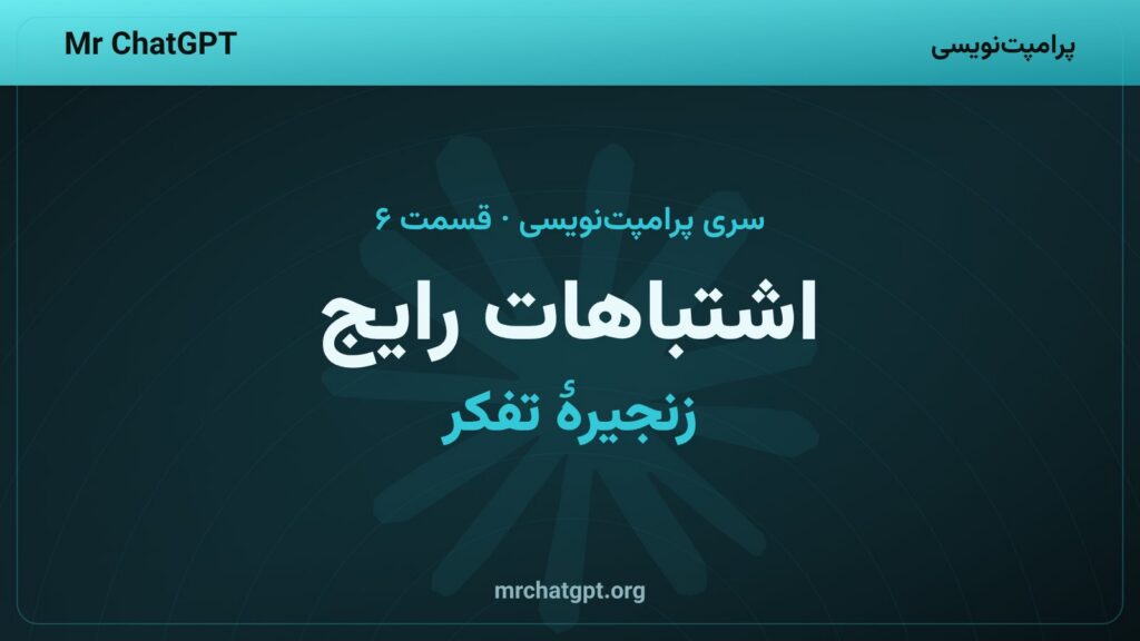 اشتباهات رایج زنجیره تفکر و راه اصلاح