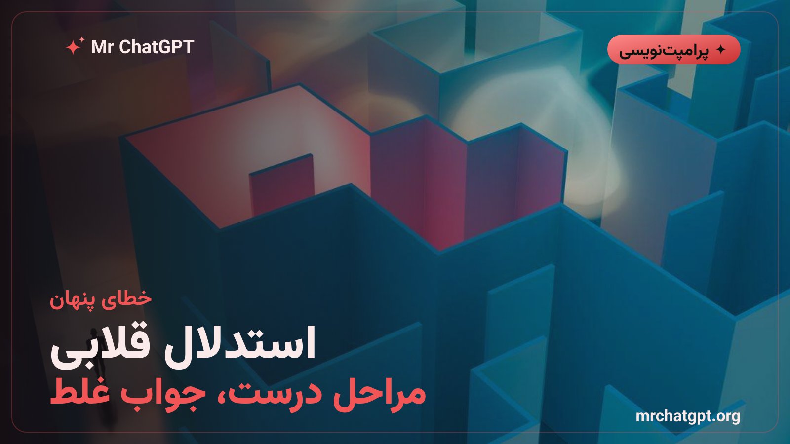 استدلال قلابی در خروجی مدل هوش مصنوعی