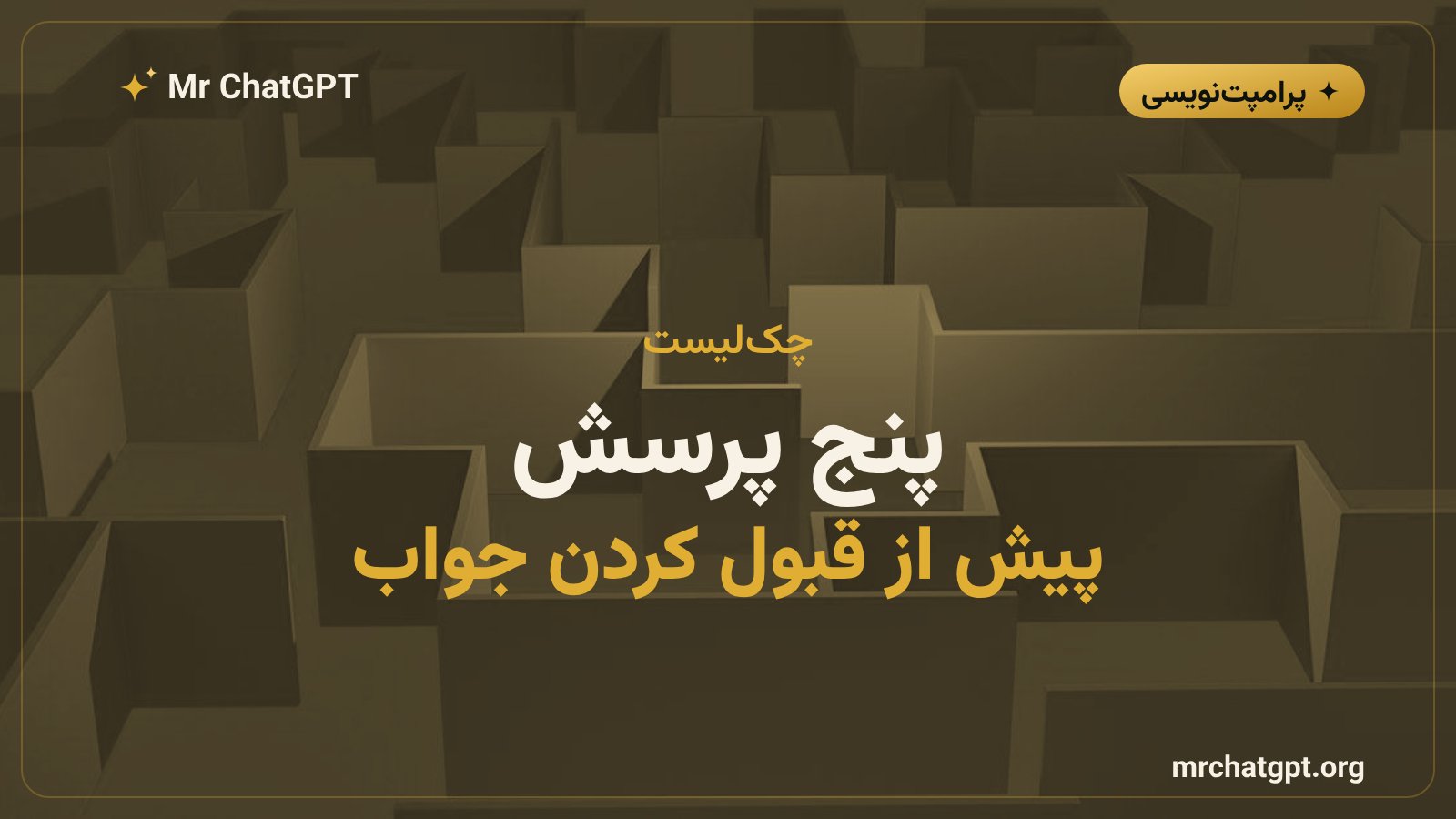 چک لیست عیب یابی زنجیره تفکر