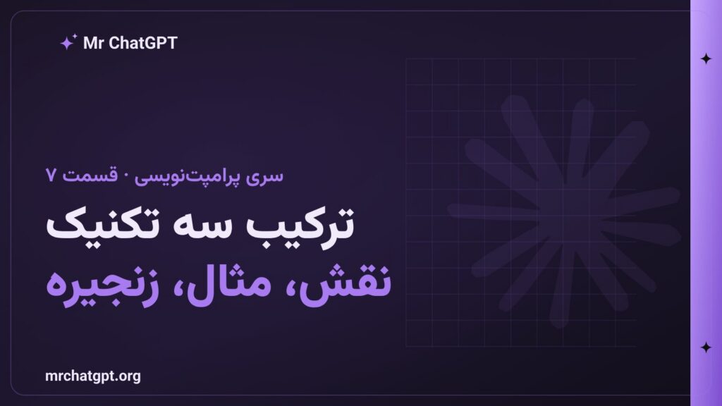ترکیب زنجیره تفکر با نقش دهی و مثال محور