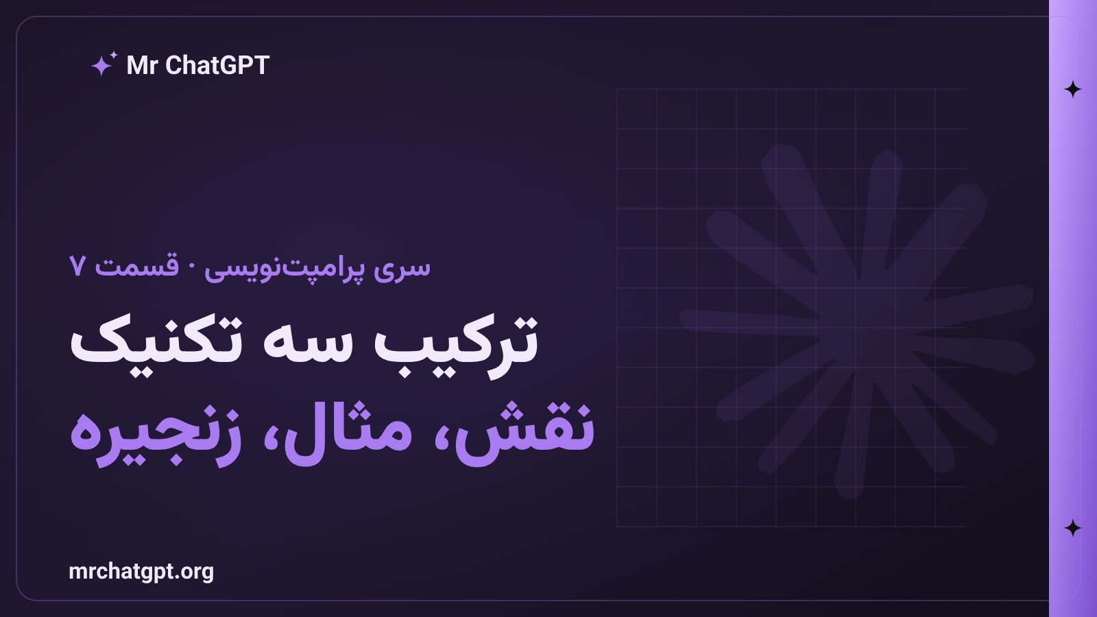 ترکیب زنجیره تفکر با نقش دهی و مثال محور