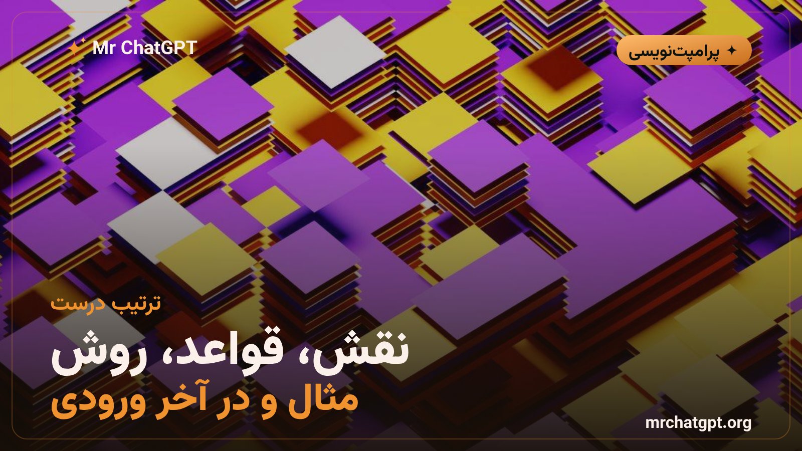 ترتیب درست چیدن لایه های پرامپت
