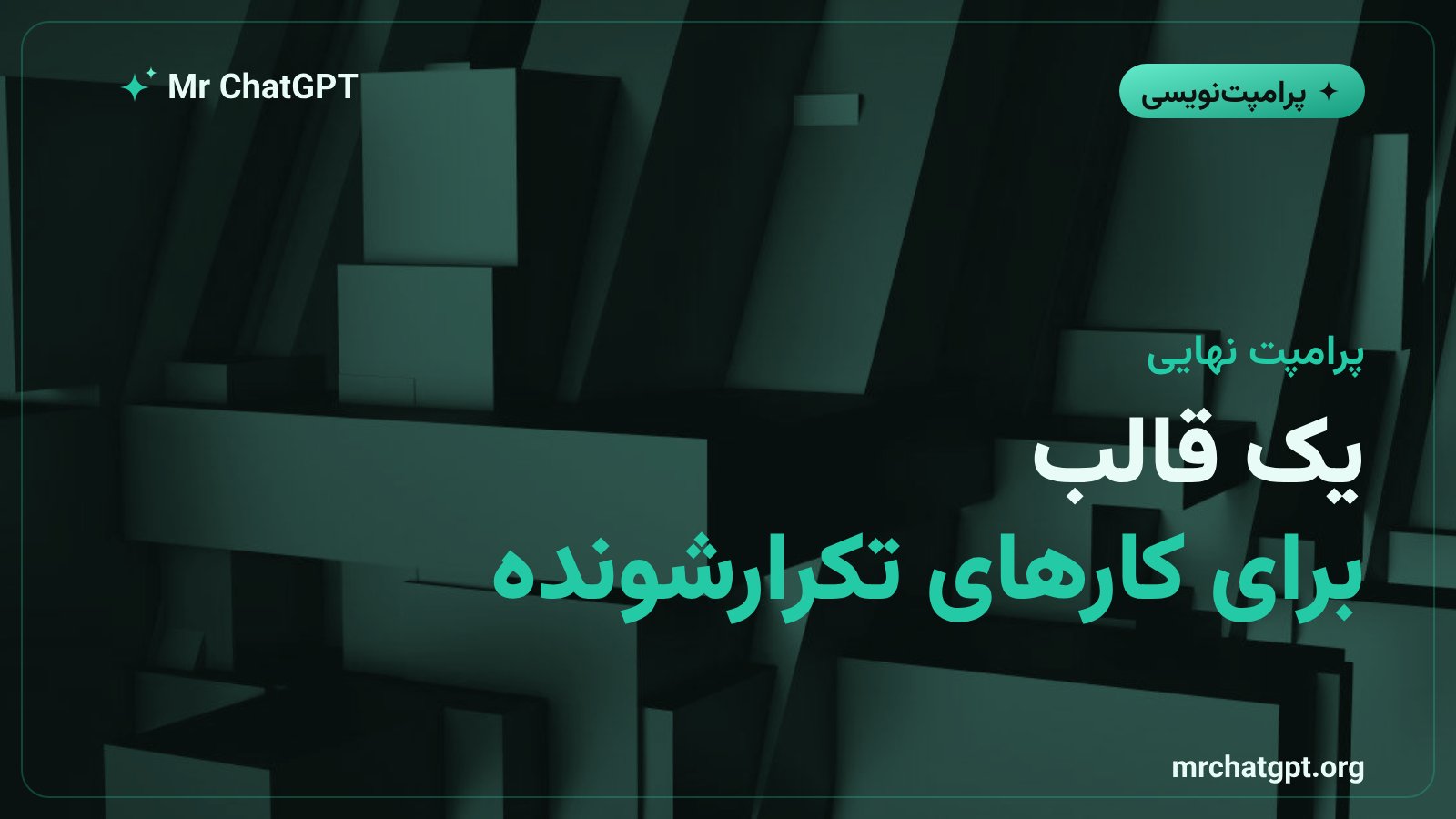 پرامپت ترکیبی آماده برای کارهای تکرارشونده