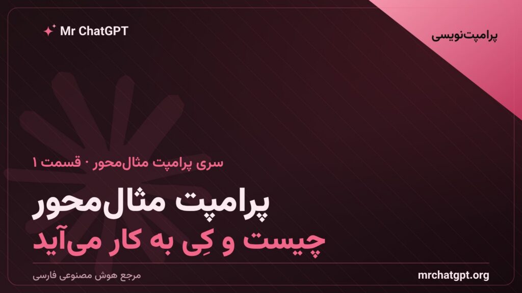 پرامپت مثال محور چیست و کی از آن استفاده کنیم