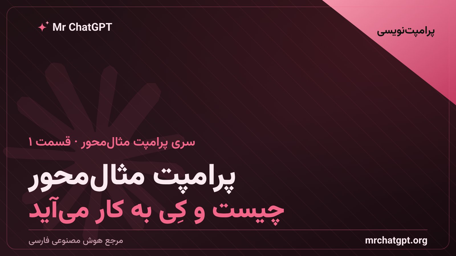 پرامپت مثال محور چیست و کی از آن استفاده کنیم