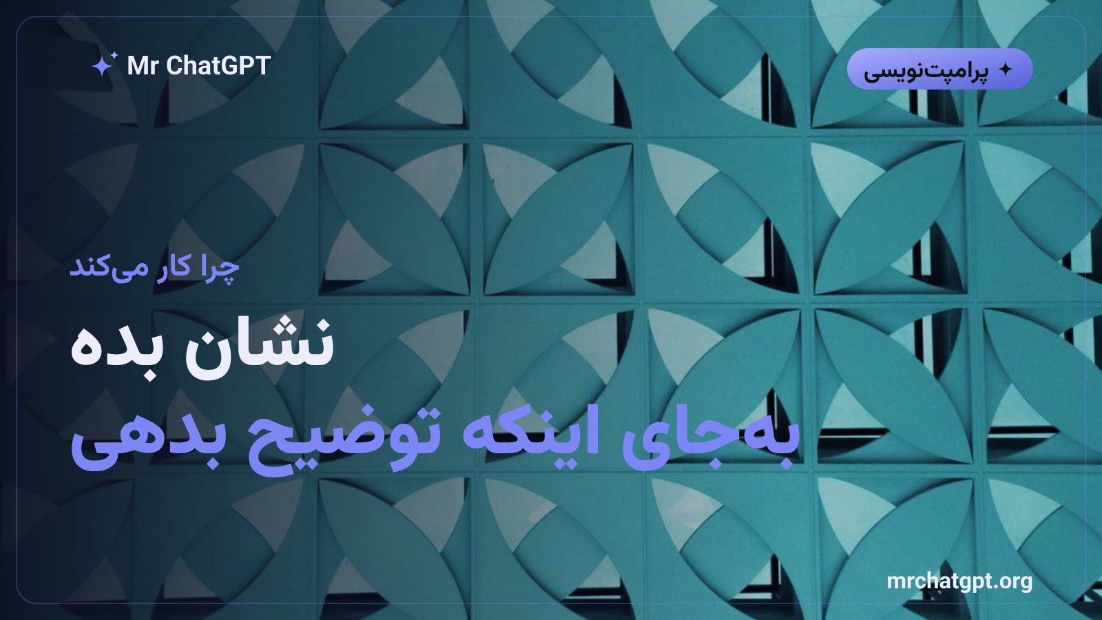 چرا نمونه از توضیح در پرامپت نویسی قوی تر است