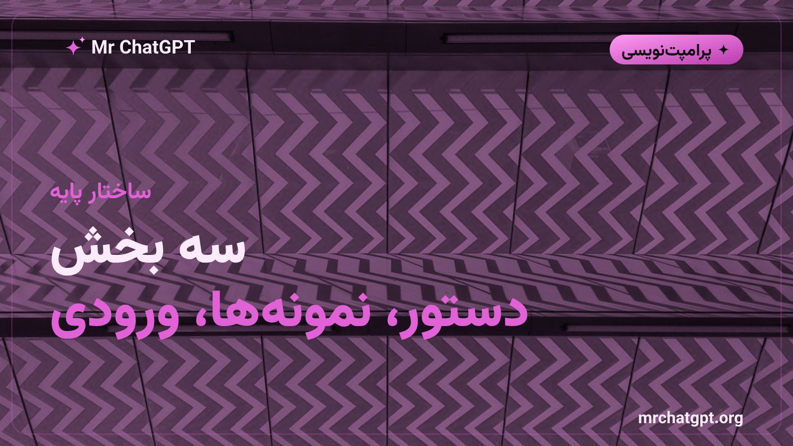 ساختار سه بخشی پرامپت مثال محور