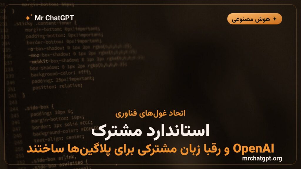 استاندارد باز Agent Plugins برای پلاگینهای هوش مصنوعی OpenAI
