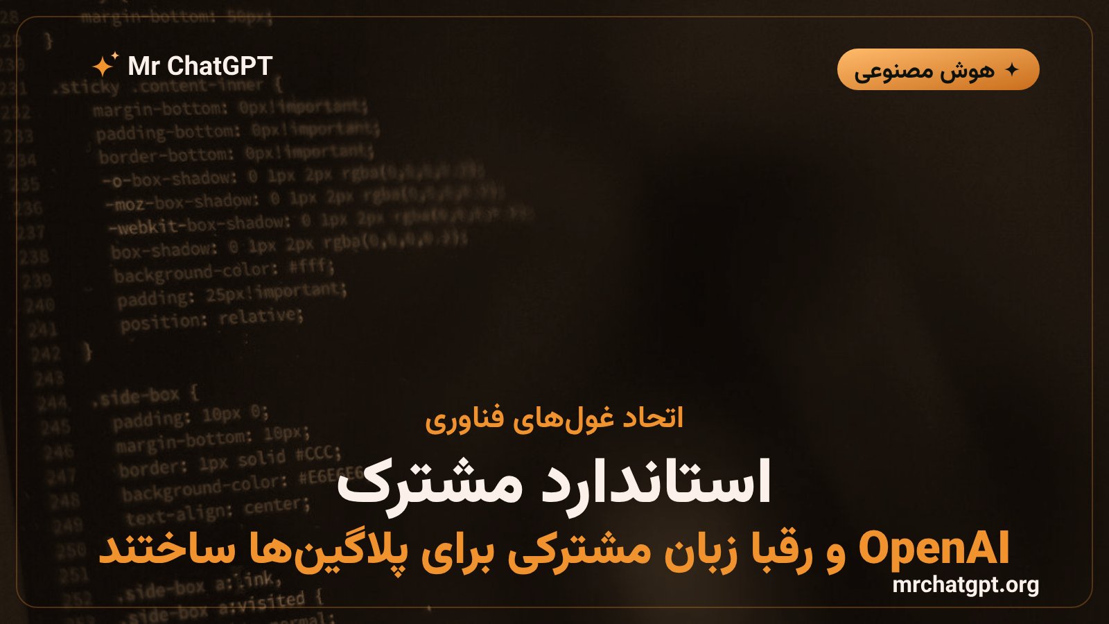 استاندارد باز Agent Plugins برای پلاگینهای هوش مصنوعی OpenAI