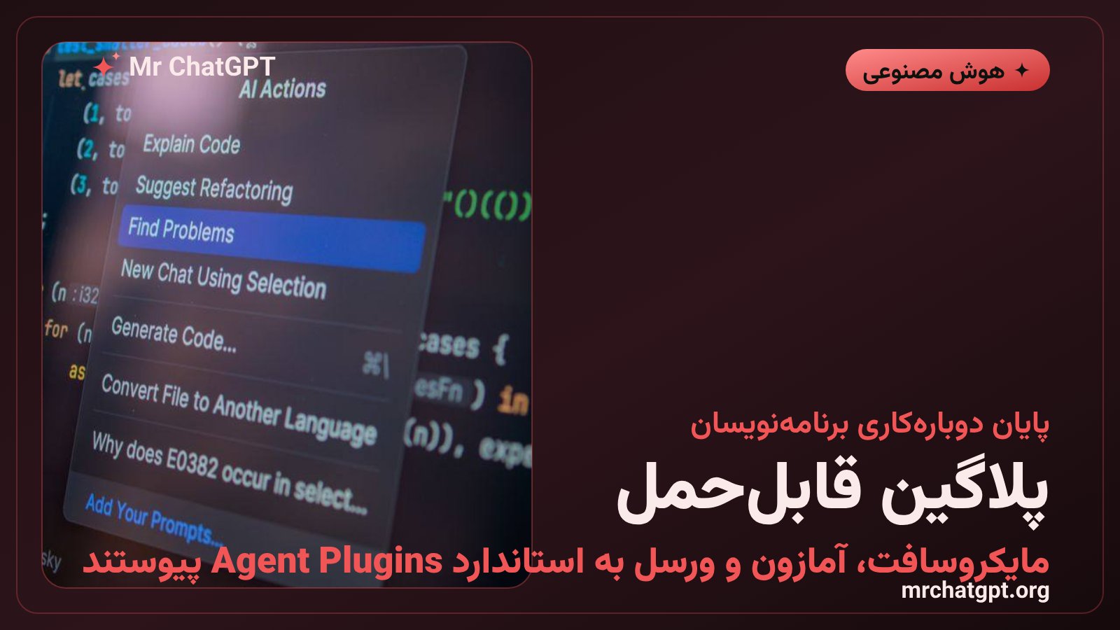 مایکروسافت و آمازون در کمیته راهبری استاندارد Agent Plugins